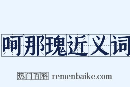 呵那瑰近义词是什么意思的图片